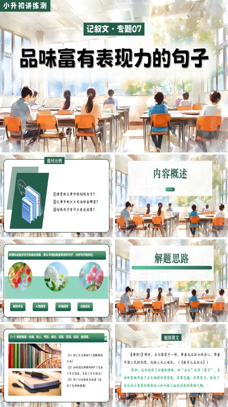 2025年小升初语文复习讲练测统编品味富有表现力的句子PPT课件含教案