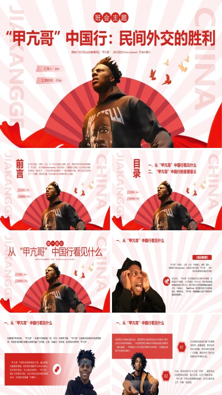 时事热点甲亢哥中国行动态PPT模板含讲稿