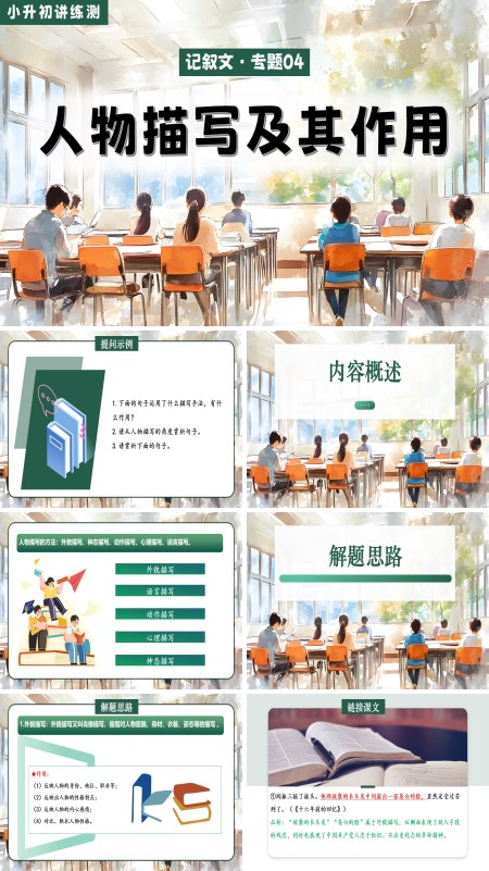 2025年小升初语文复习讲练测统编人物描写及其作用PPT课件含教案