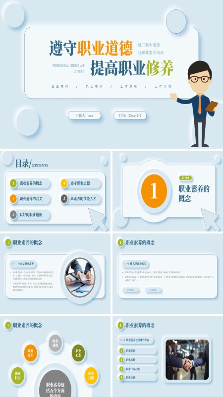 职业道德与职业素养培训课件PPT模板含讲稿