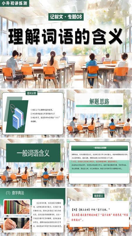 2025年小升初语文复习讲练测统编理解词语的含义PPT课件含教案