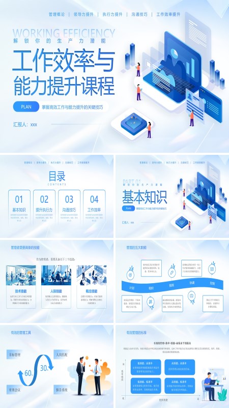 工作效率与能力提升企业培训课件PPT模板含讲稿