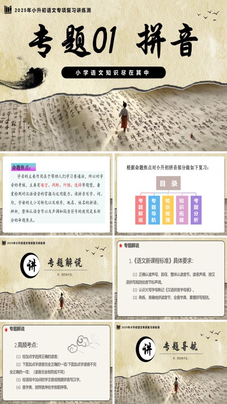 2025年小升初语文复习讲练测统编拼音PPT课件含教案