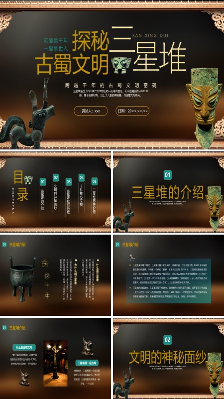 三星堆文化介绍PPT课件模板含讲稿