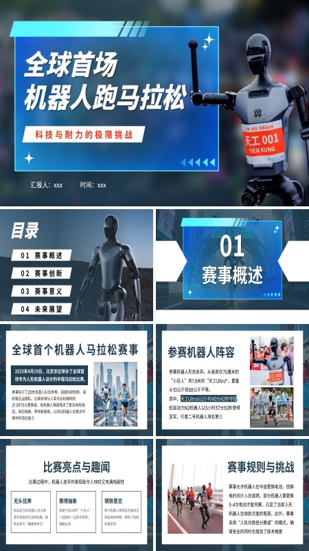 全球首场机器人马拉松PPT模板含讲稿