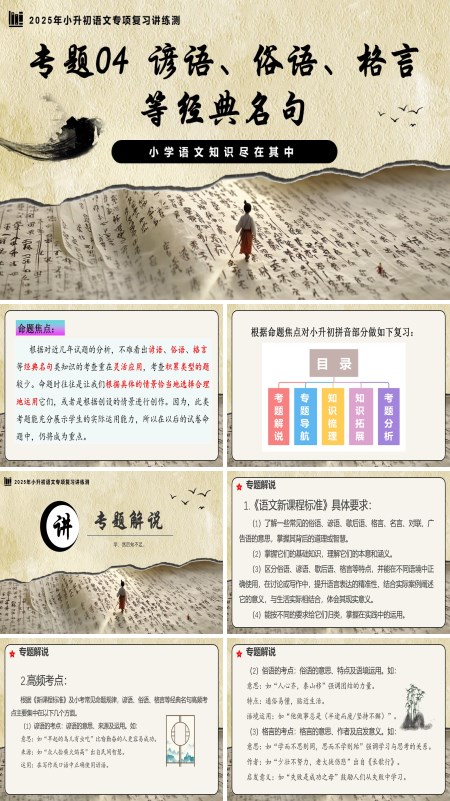2025年小升初语文复习讲练测统编谚语、俗语、格言等经典名句PPT课件含教案