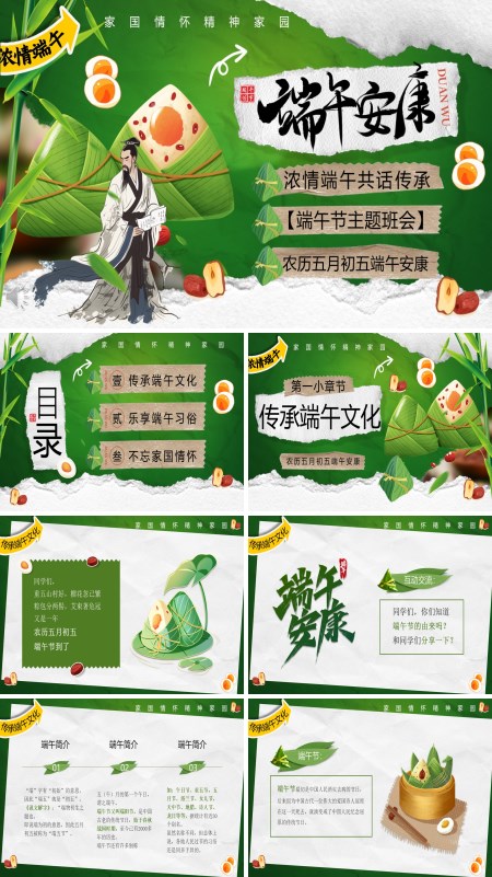 2025端午节主题班会PPT模板含讲稿
