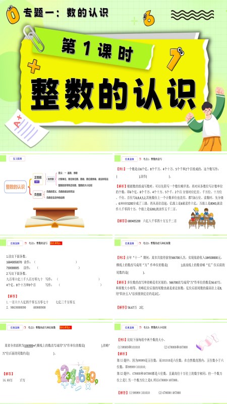 小升初数学课件第1课时《数的认识—整数的认识》PPT含教案