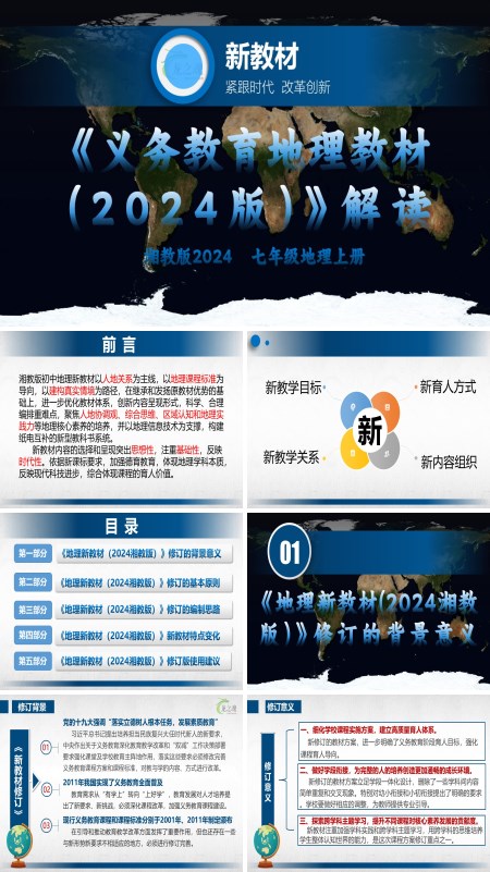 七年级地理上册（湘教版2024）-【新教材解读】义务教育地理教材内容解读课件PPT含讲稿