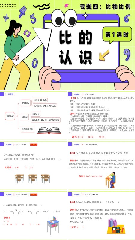 小升初数学课件第1课时《比和比例—比的认识》PPT含教案