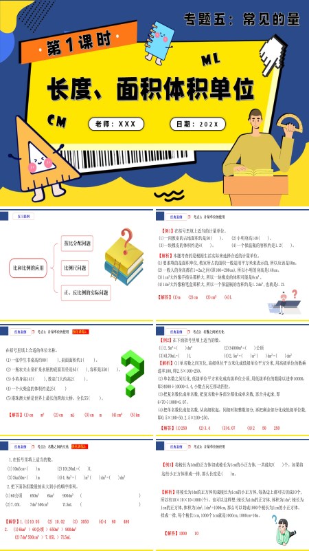 小升初数学课件第1课时《常见的量—长度、面积和体积单位》PPT含教案