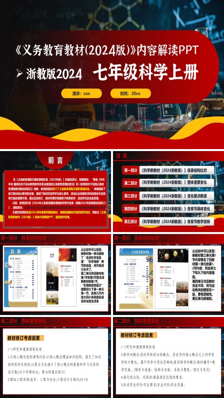 七年级科学上册（浙教版2024）-【新教材解读】义务教育教材内容解读课件PPT含讲稿