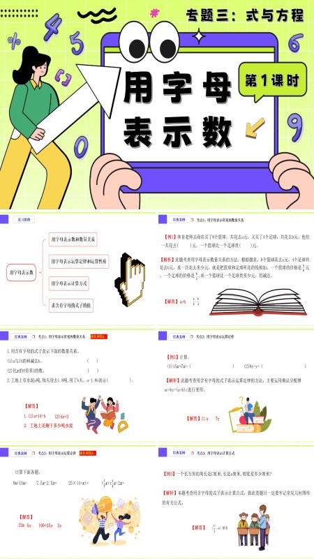 小升初数学课件第1课时《式与方程—用字母表示数》PPT含教案