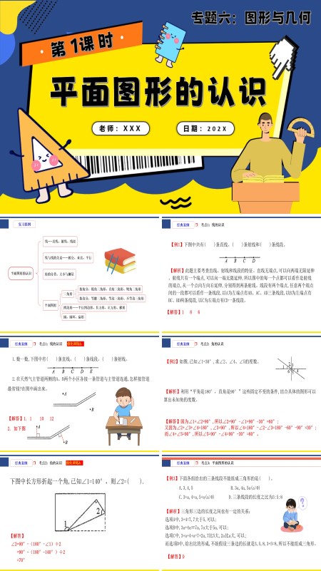 小升初数学课件第1课时《图形与几何—平面图形的认识》PPT含教案