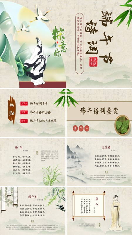 端午节诗词ppt模板含讲稿
