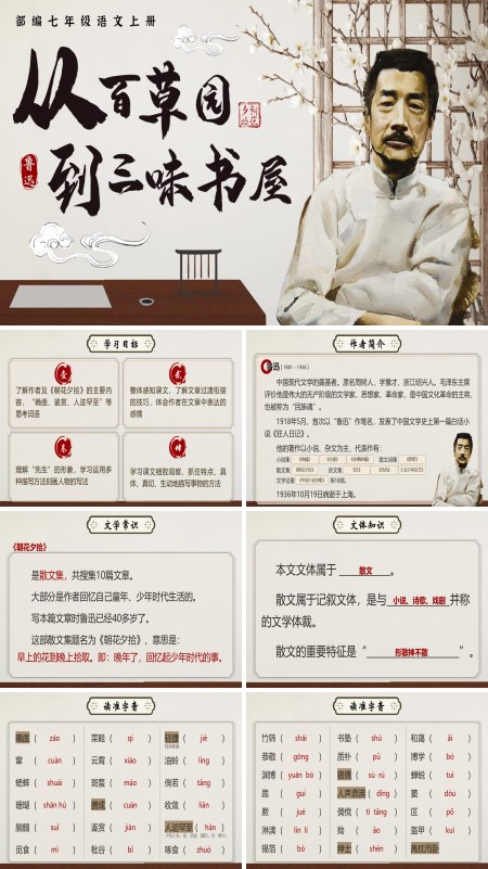 部编七年级语文上册《从百草园到三味书屋》PPT课件含教案