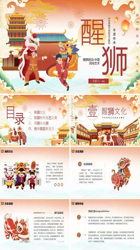 非遗传承醒狮文化动态PPT模板含讲稿