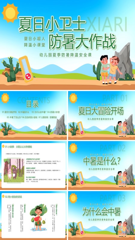 幼儿园夏季防暑降温主题班会PPT模板含讲稿