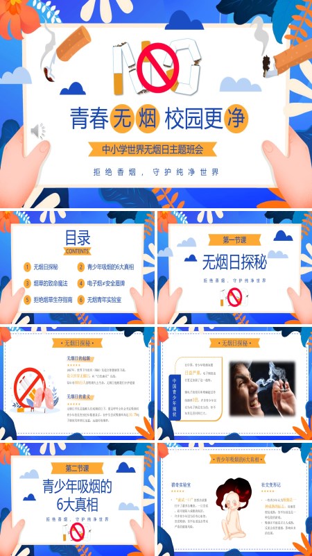 世界无烟日主题班会PPT模板含讲稿
