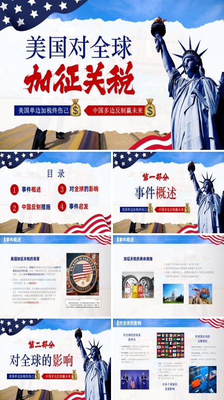 美国对全球加征关税动态PPT模板含讲稿