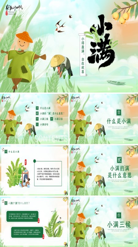 二十四节气小满PPT含讲稿