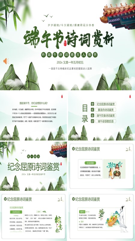 端午节诗词赏析PPT课件模板含讲稿