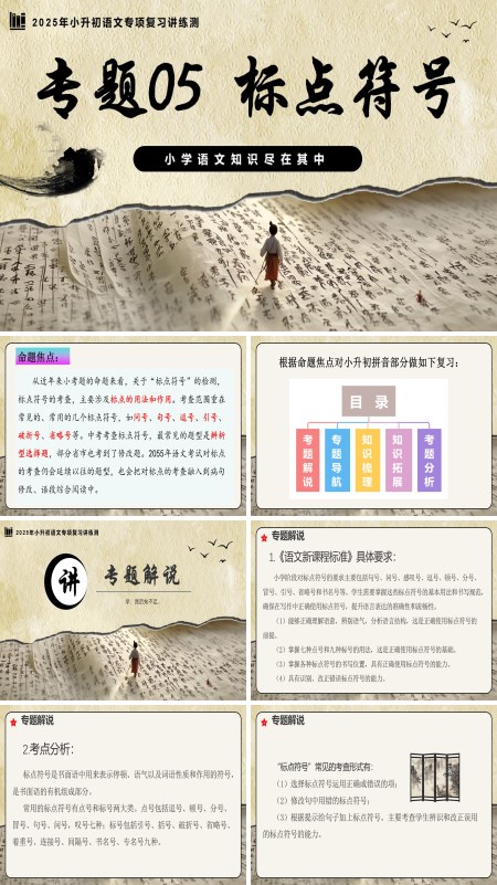 2025年小升初语文复习讲练测统编标点符号PPT课件含教案