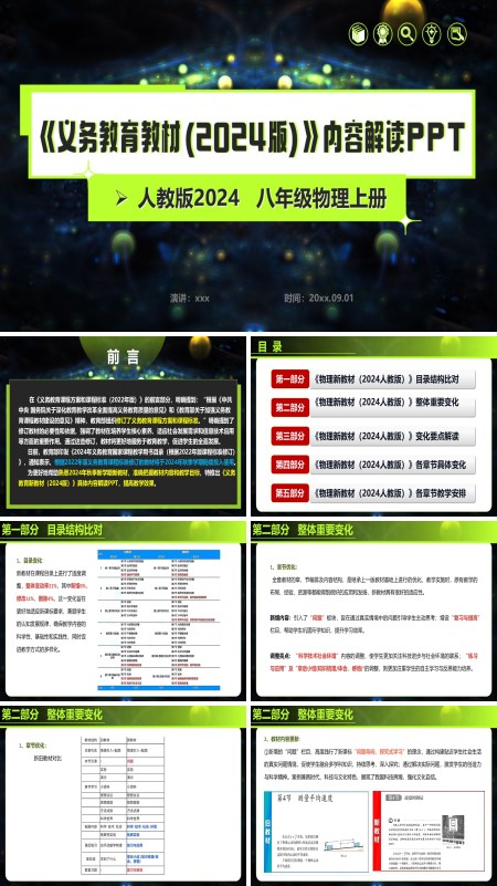 八年级物理上册（人教版2024）-【新教材解读】义务教育教材内容解读课件PPT模板含讲稿