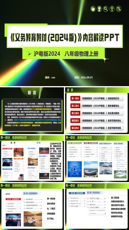 八年级物理上册（沪粤版2024）-【新教材解读】义务教育教材内容解读课件PPT模板含讲稿