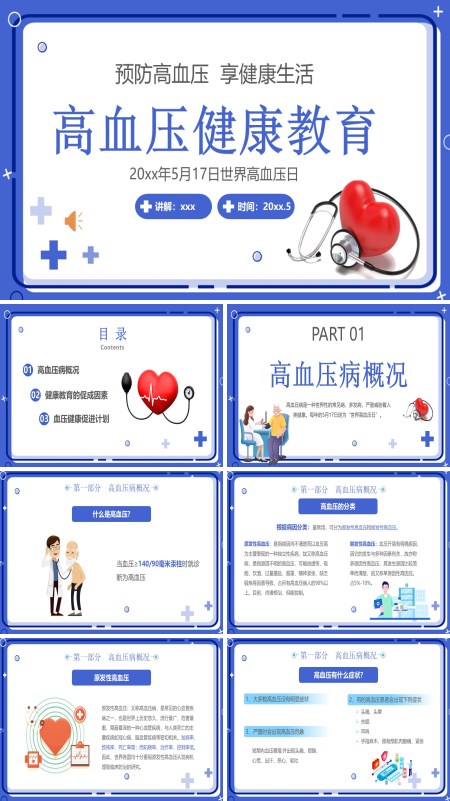 高血压健康教育PPT世界高血压日模板含讲稿