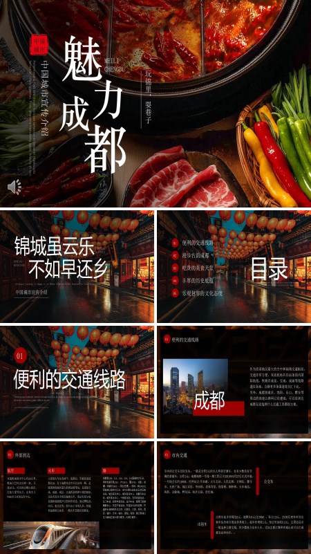 成都介绍旅游旅行PPT模板含讲稿
