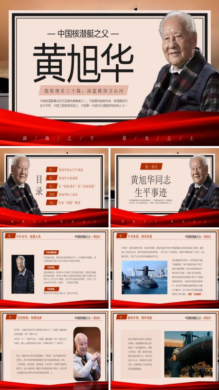 中国核潜艇之父黄旭华人物介绍动态PPT课件含讲稿