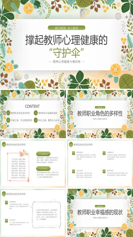 小学教师心理健康PPT含讲稿