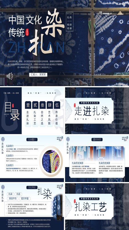 非遗扎染文化动态PPT模板含讲稿
