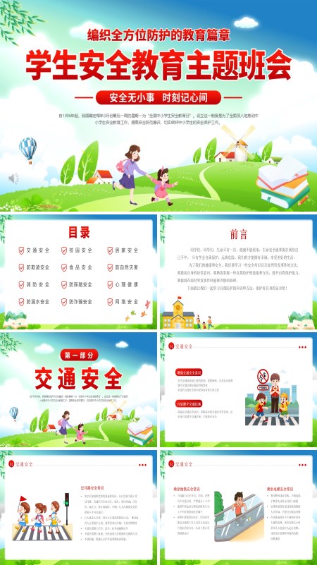 小学生全面安全教育主题班会PPT模板含讲稿