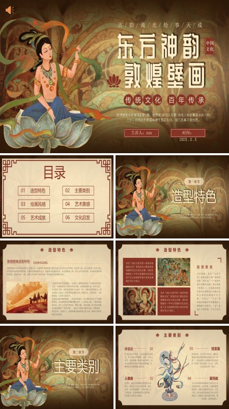 敦煌文化敦煌壁画介绍PPT课件模板含讲稿