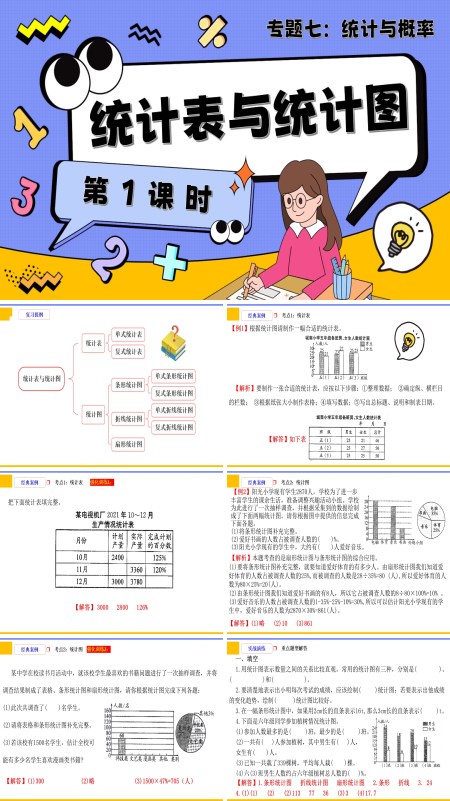 小升初数学课件第1课时《统计与概率—统计表与统计图》PPT含教案