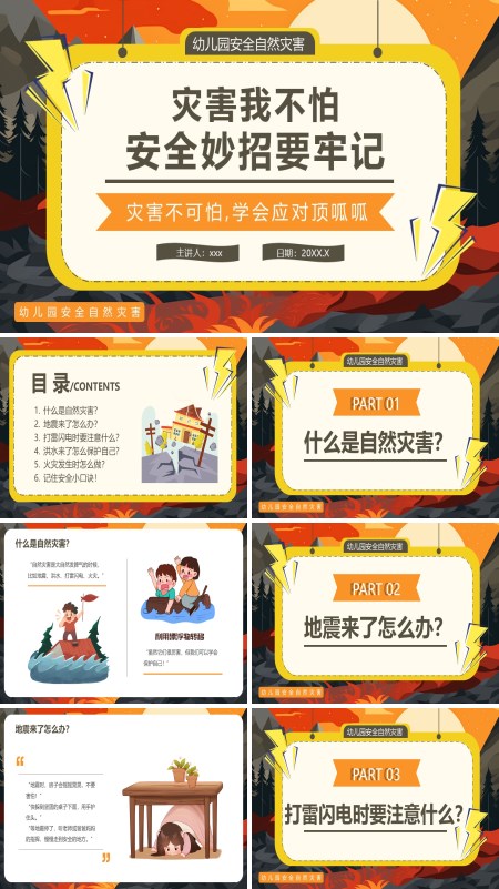 幼儿园自然灾害安全培训教育课件PPT模板含讲稿