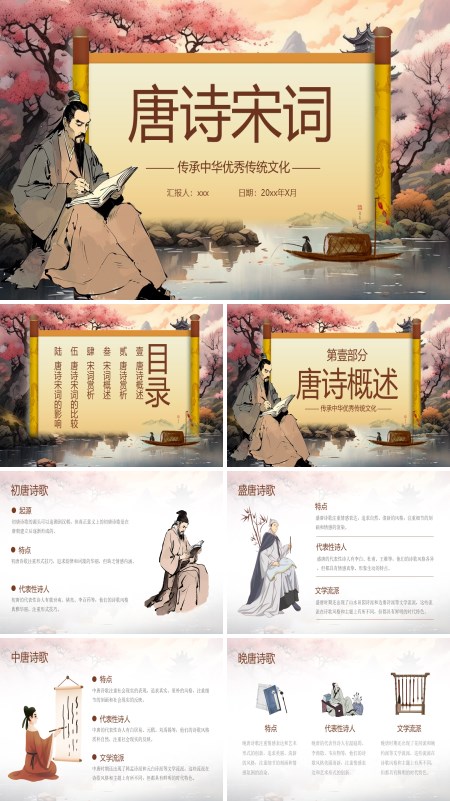 唐诗宋词介绍PPT课件模板含讲稿