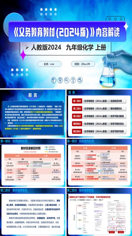 九年级化学上册（人教版2024）-【新教材解读】义务教育教材内容解读课件PPT模板含讲稿
