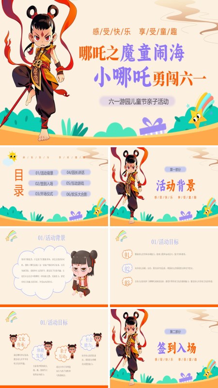小哪吒勇闯六一儿童节PPT模板含讲稿