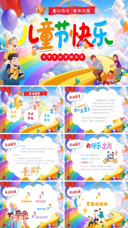 六一儿童节亲子活动策划PPT模板含讲稿