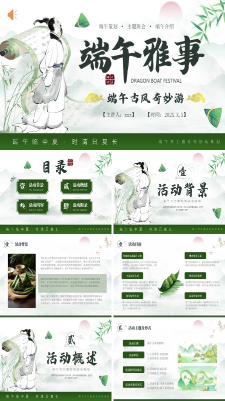 端午节活动策划PPT模板含讲稿
