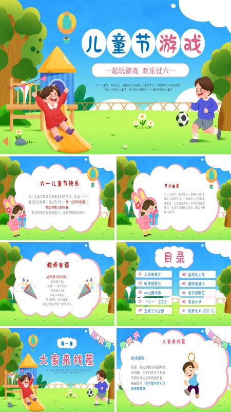 六一儿童节游戏活动策划PPT模板含讲稿