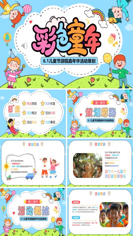 欢乐六一儿童节活动策划PPT模板含讲稿