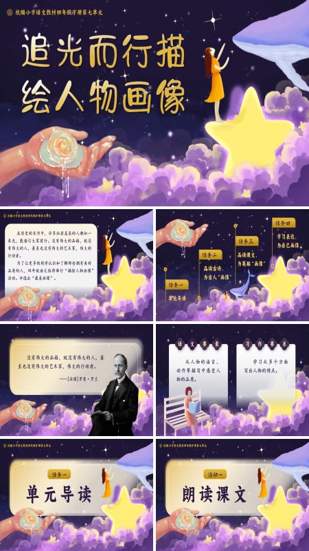 部编小学语文四年级下册单元导读 《追光而行，描绘人物画像》PPT课件含教案