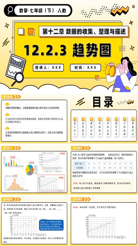 人教七年级数学下册第十二章 趋势图PPT课件含教案