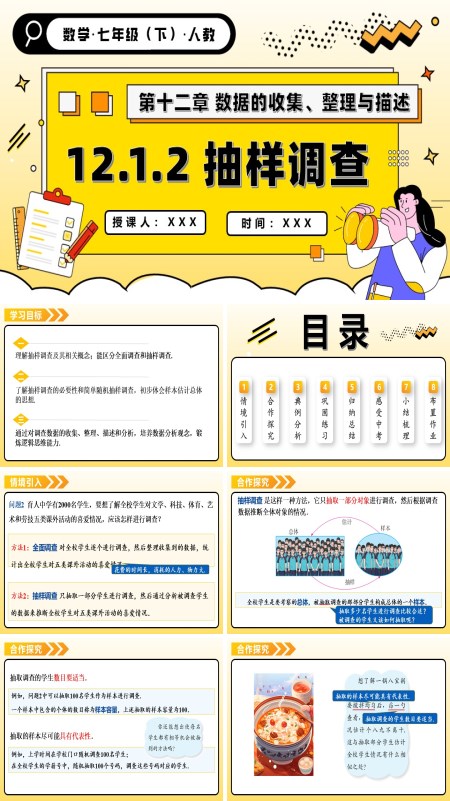 人教七年级数学下册第十二章抽样调查PPT课件含教案