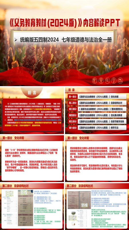 七年级道德与法治全一册（统编版五四制2024）-【新教材解读】义务教育教材内容解读课件PPT模板含讲稿