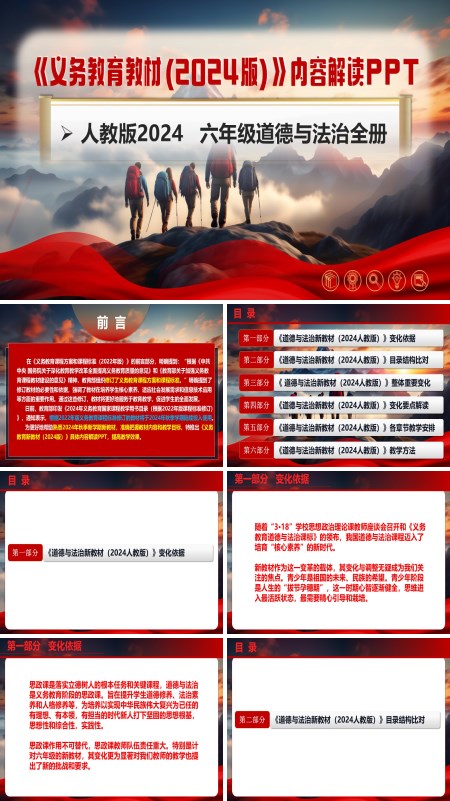 六年级道德与法治全一册（统编版五四制2024）-【新教材解读】义务教育教材内容解读课件PPT模板含讲稿
